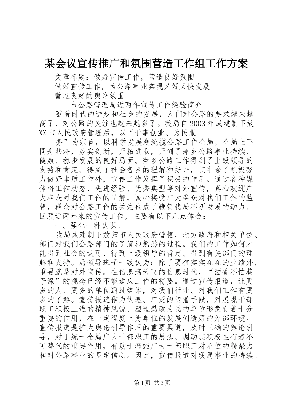 某会议宣传推广和氛围营造工作组工作实施方案 _第1页