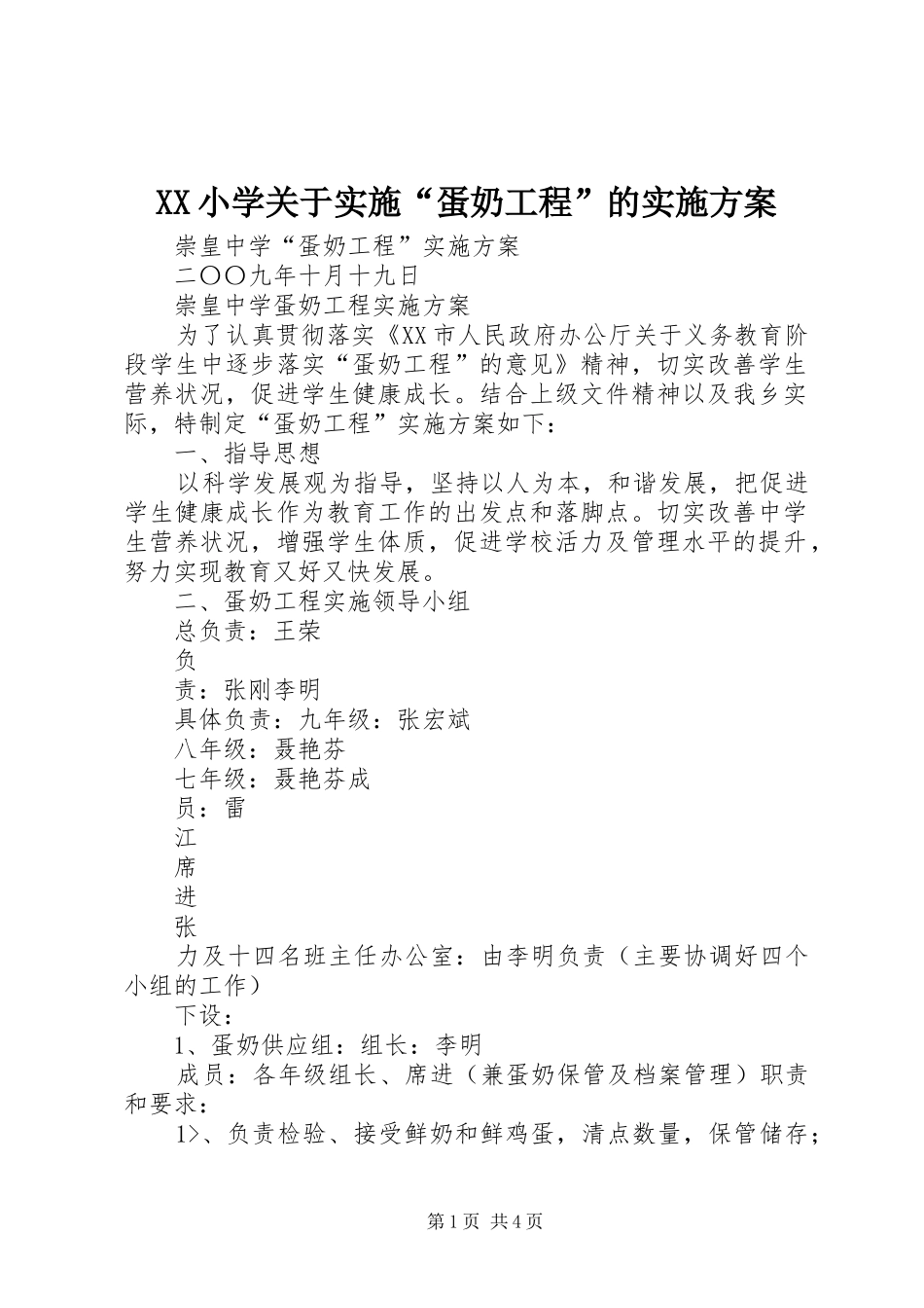 XX小学关于实施“蛋奶工程”的方案 _第1页