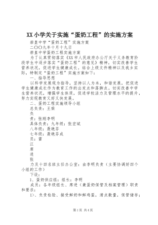 XX小学关于实施“蛋奶工程”的方案 