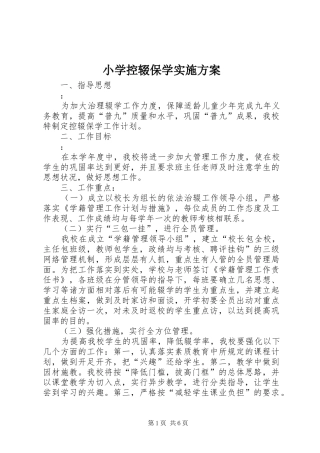 小学控辍保学方案 