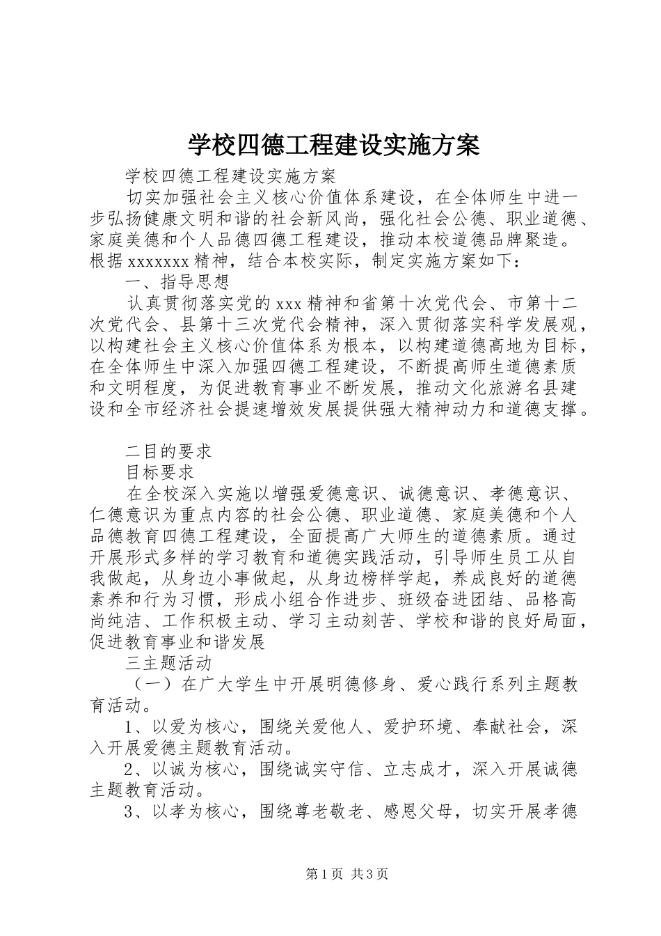 学校四德工程建设实施方案_第1页