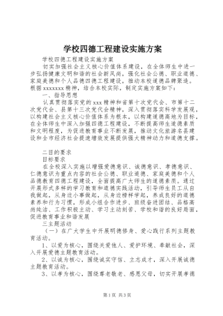 学校四德工程建设实施方案