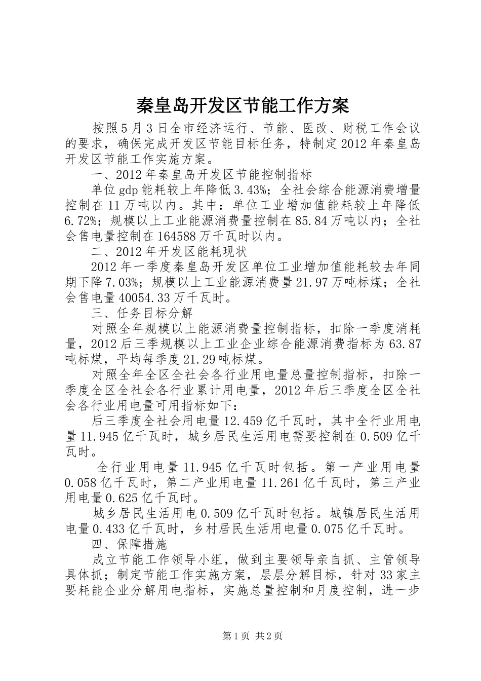 秦皇岛开发区节能工作实施方案 _第1页
