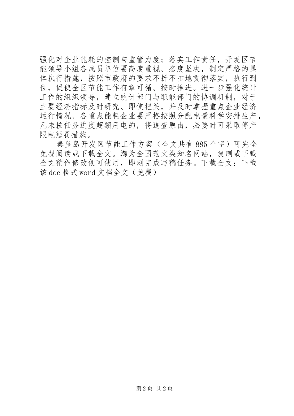 秦皇岛开发区节能工作实施方案 _第2页