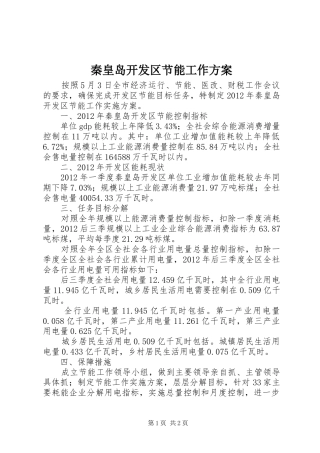 秦皇岛开发区节能工作实施方案 