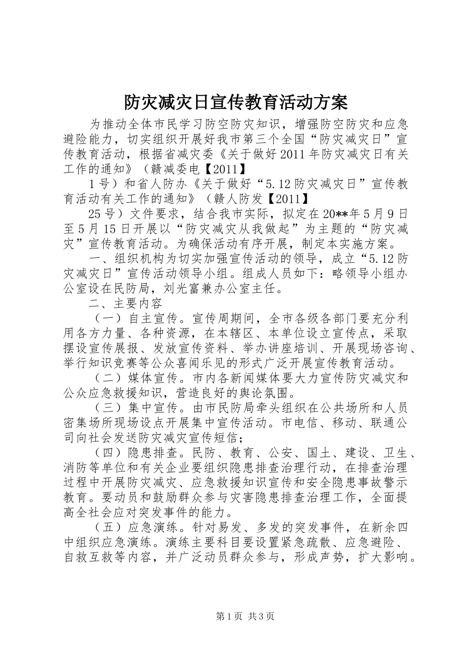 防灾减灾日宣传教育活动实施方案 _第1页