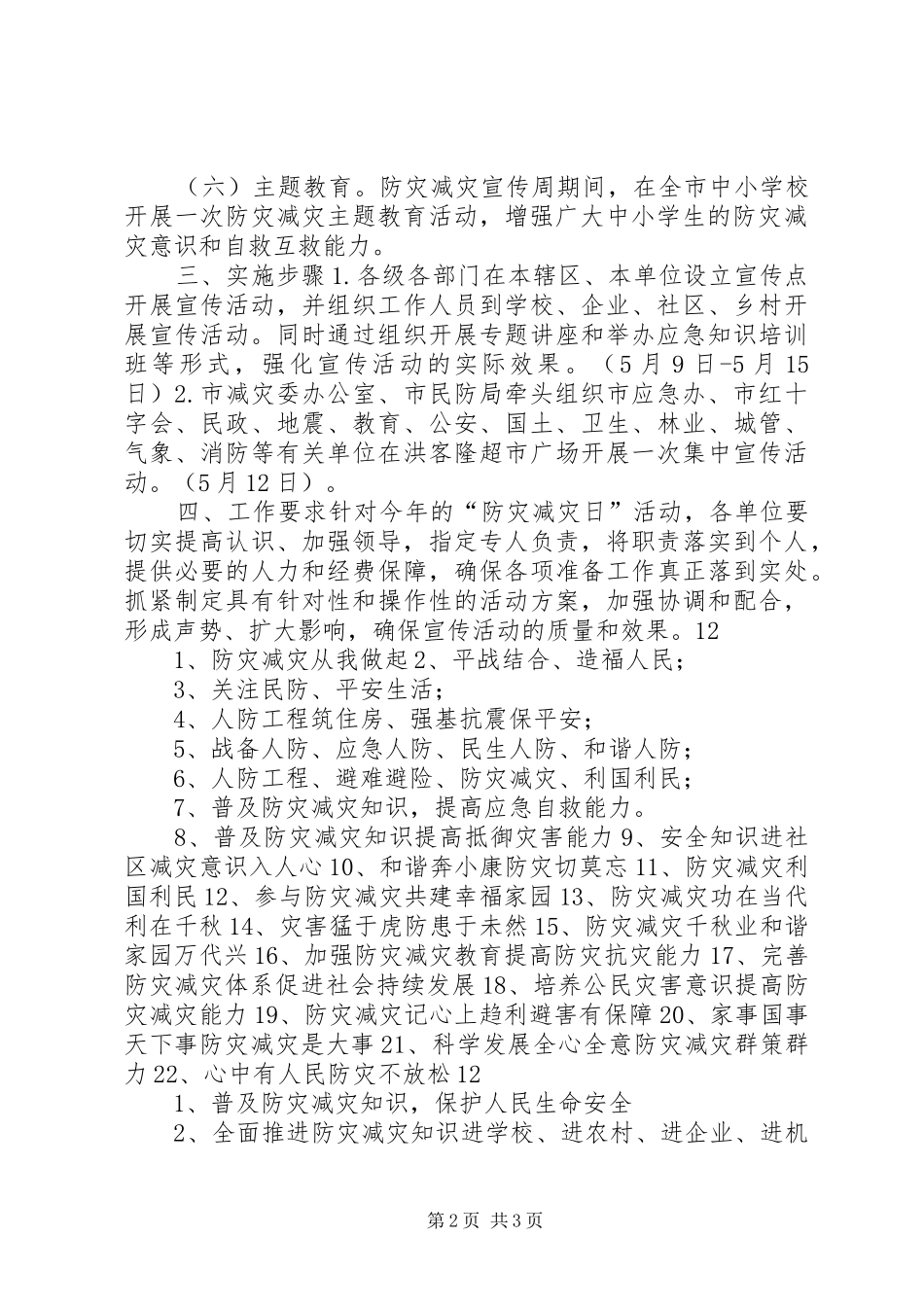 防灾减灾日宣传教育活动实施方案 _第2页