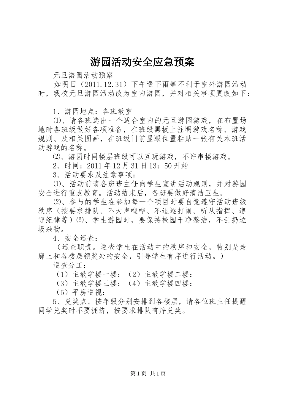 游园活动安全应急处置预案 _第1页