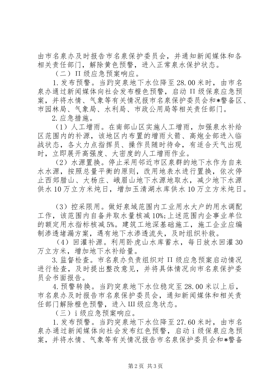 水利局泉水喷涌应急实施方案_第2页