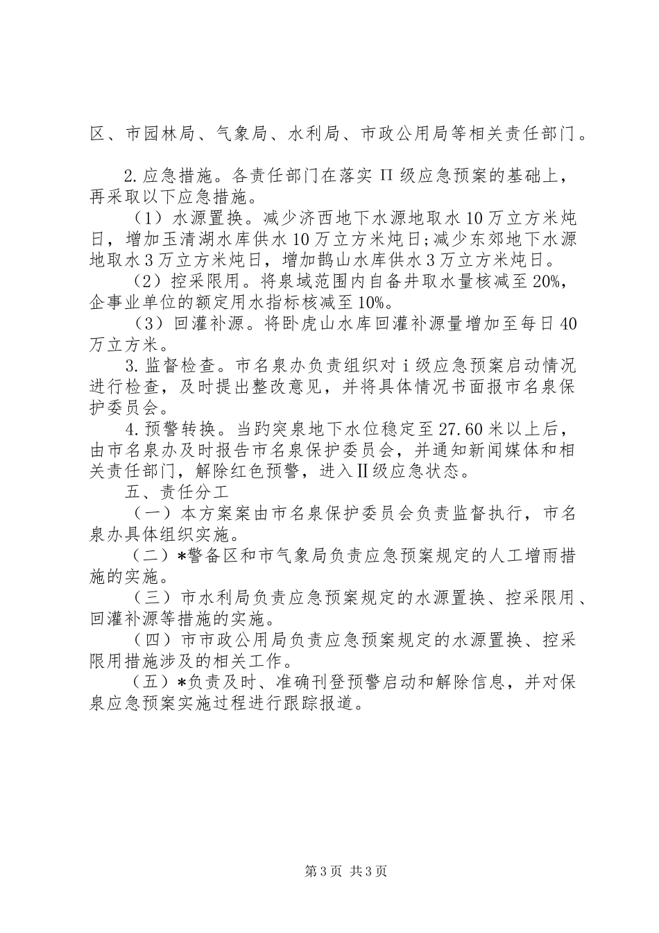 水利局泉水喷涌应急实施方案_第3页