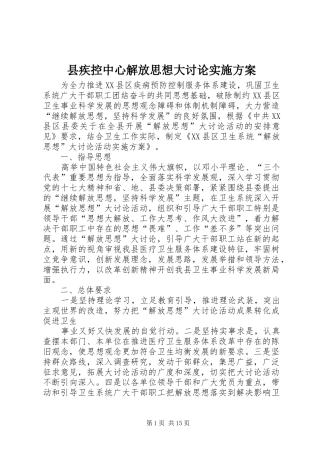 县疾控中心解放思想大讨论实施方案