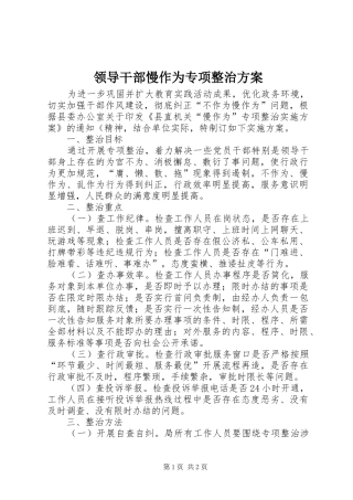 领导干部慢作为专项整治方案