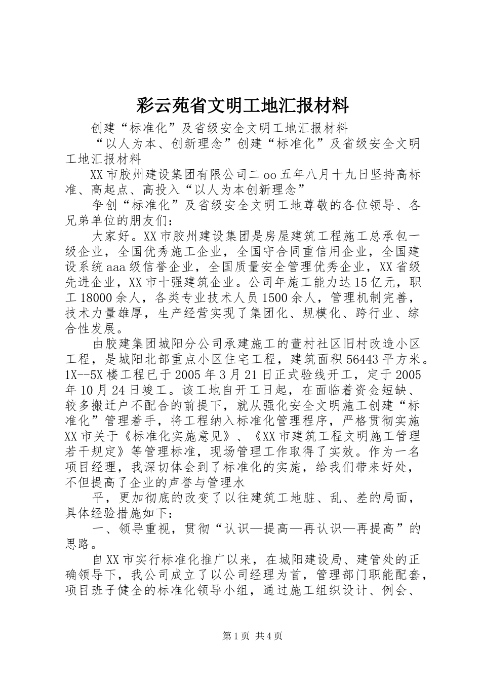 彩云苑省文明工地汇报材料 _第1页