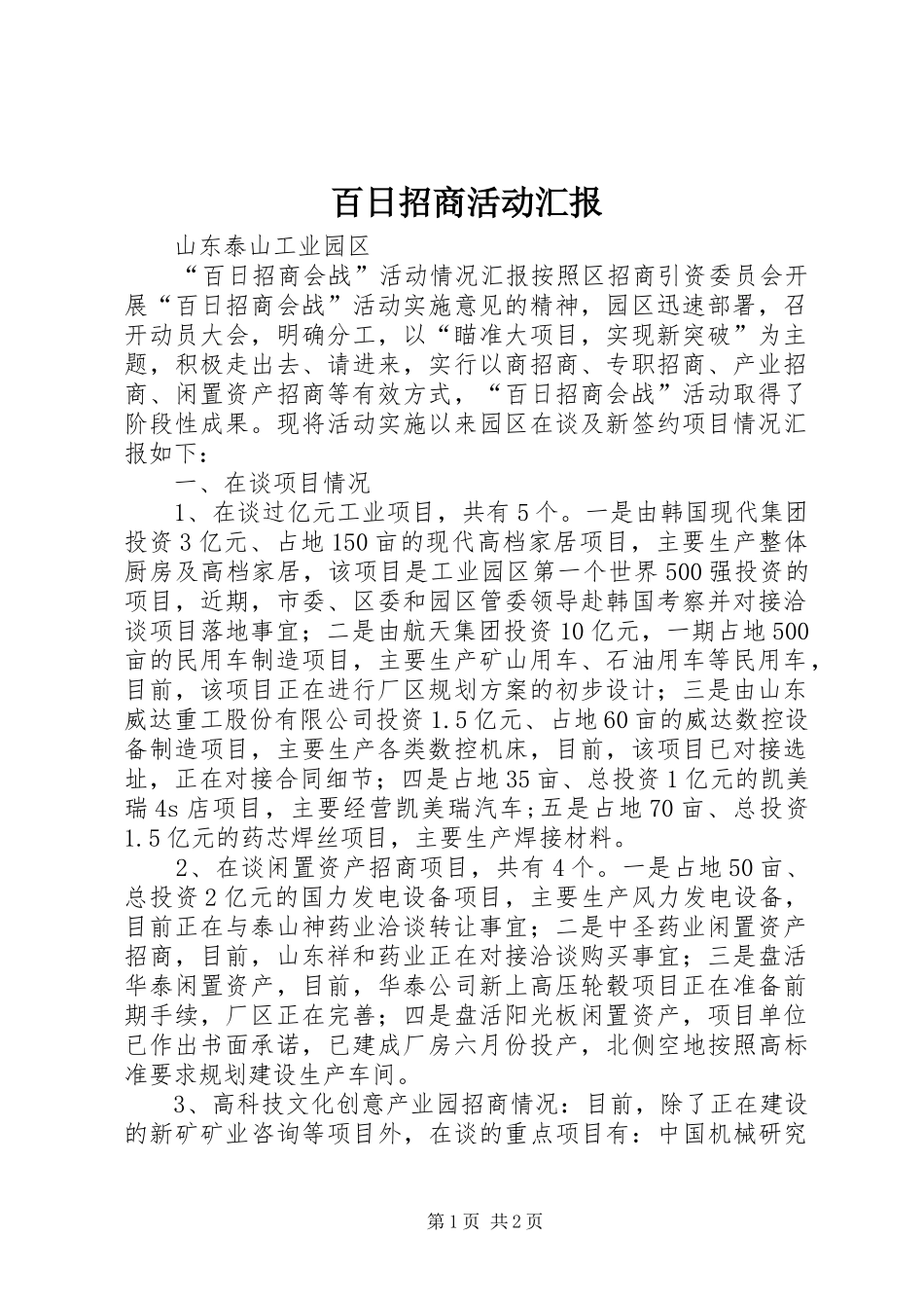 百日招商活动汇报 _第1页