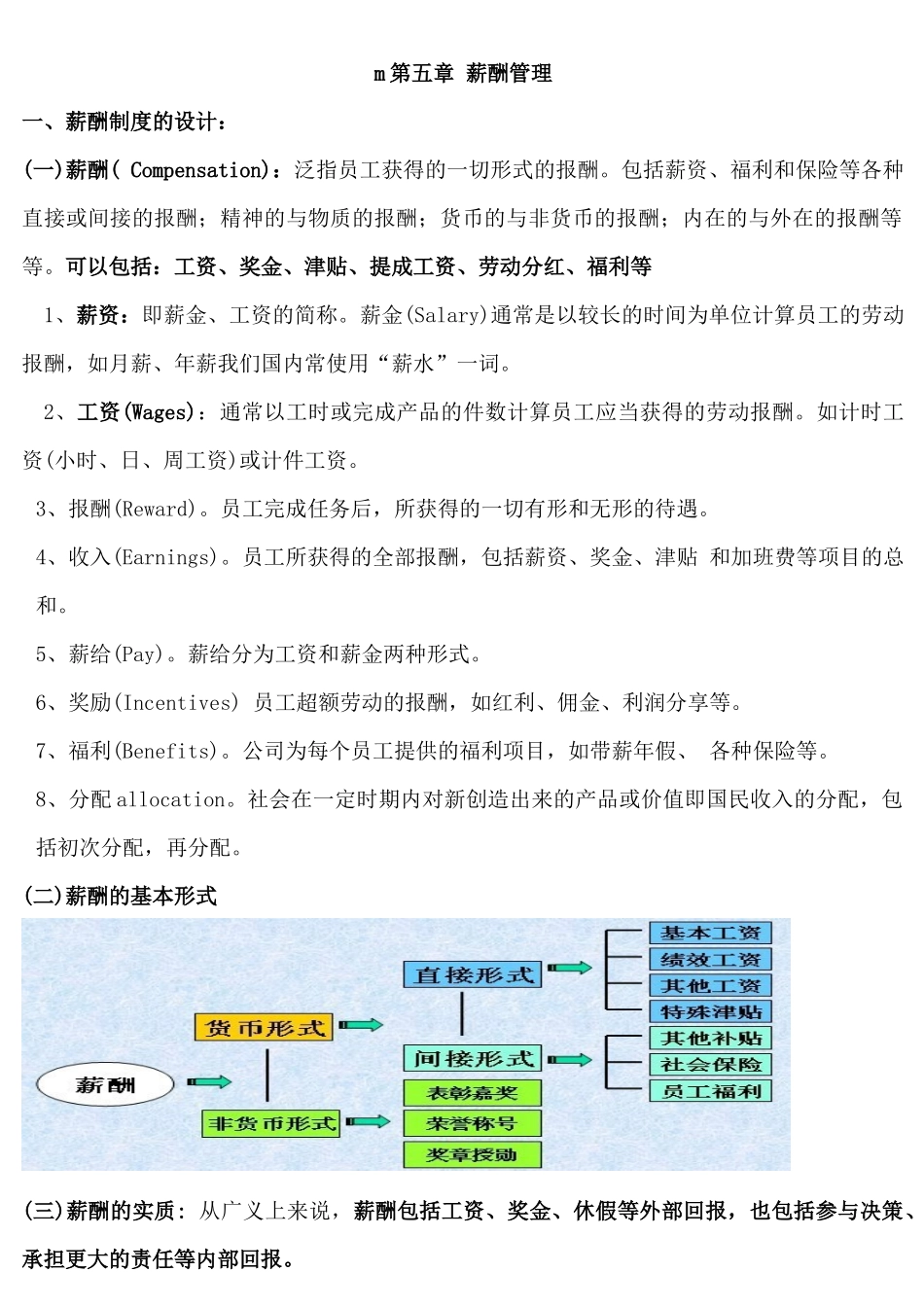 第五章 薪酬管理 重点_第1页