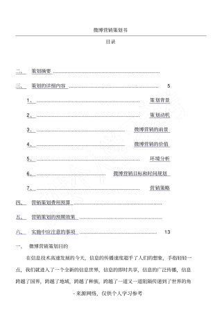 微博营销策划书