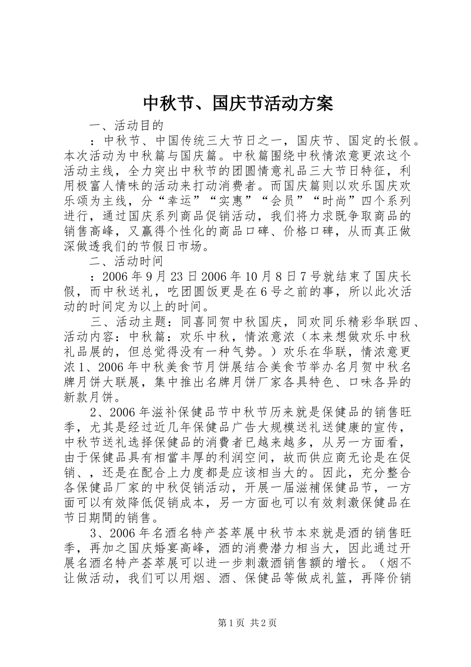 中秋节、国庆节活动方案_第1页