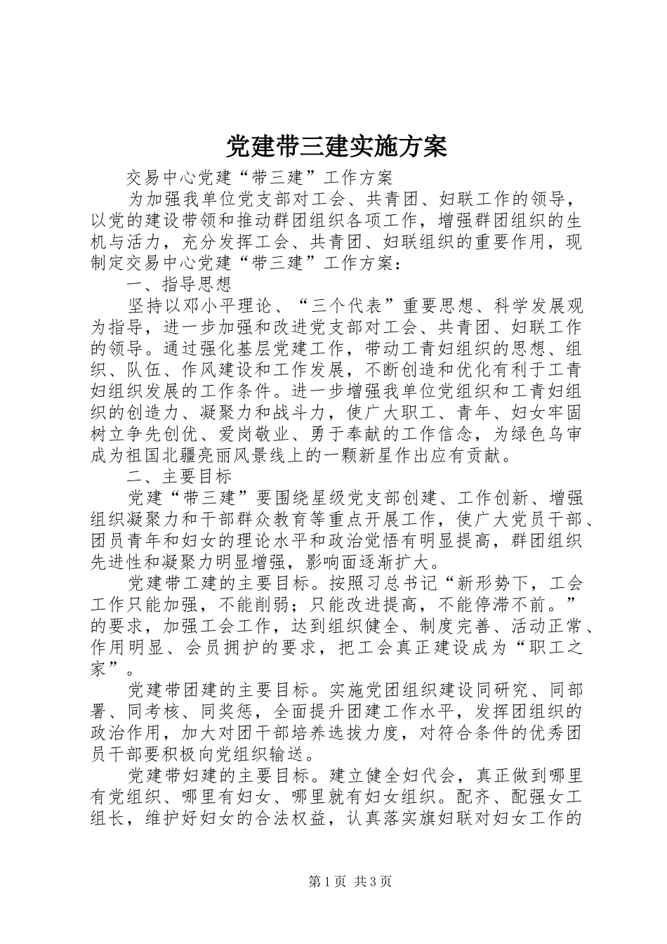 党建带三建方案 _第1页