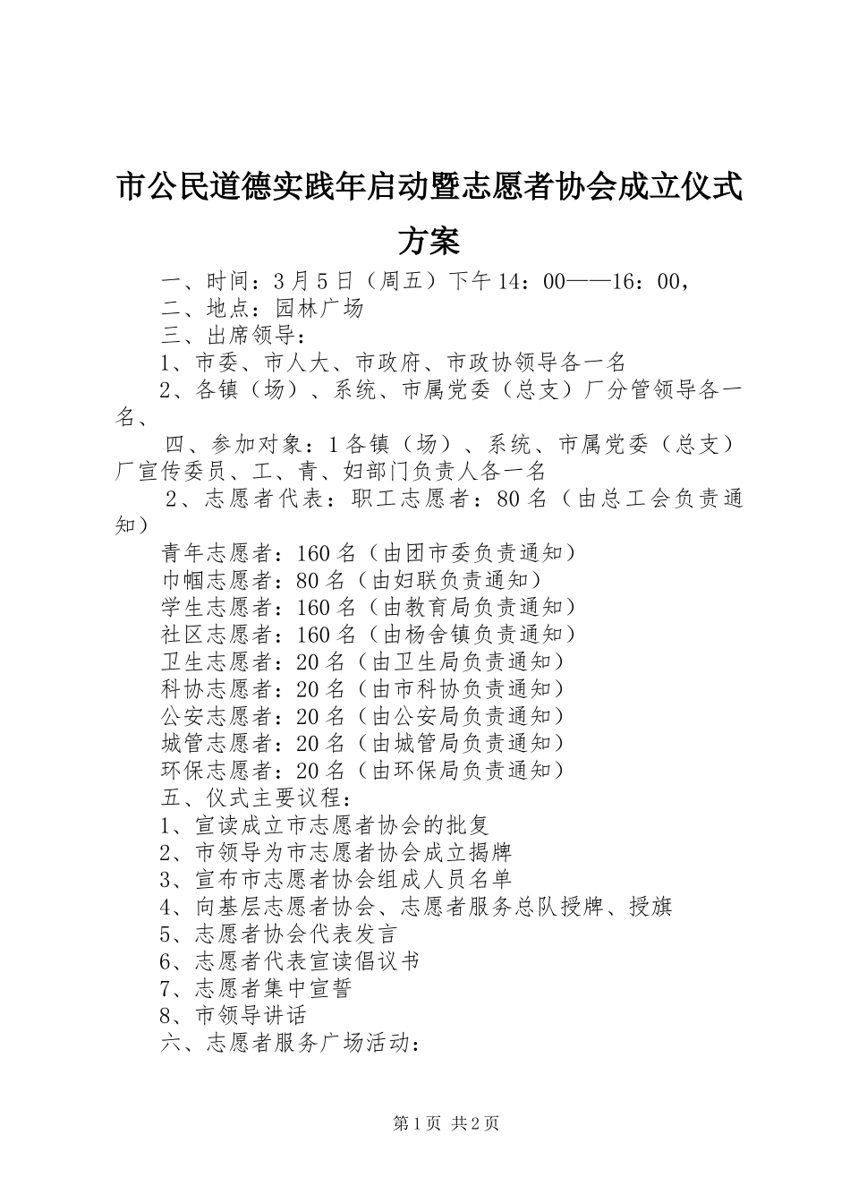 市公民道德实践年启动暨志愿者协会成立仪式实施方案 _第1页