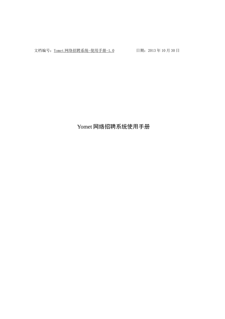 Yomet网络招聘面试系统操作手册_第1页