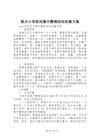 航天小学政风集中整顿活动方案 