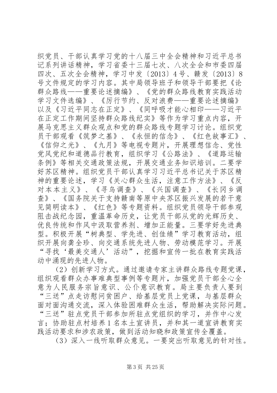 交通局党的群众路线方案3篇_第3页