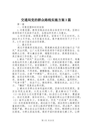 交通局党的群众路线方案3篇