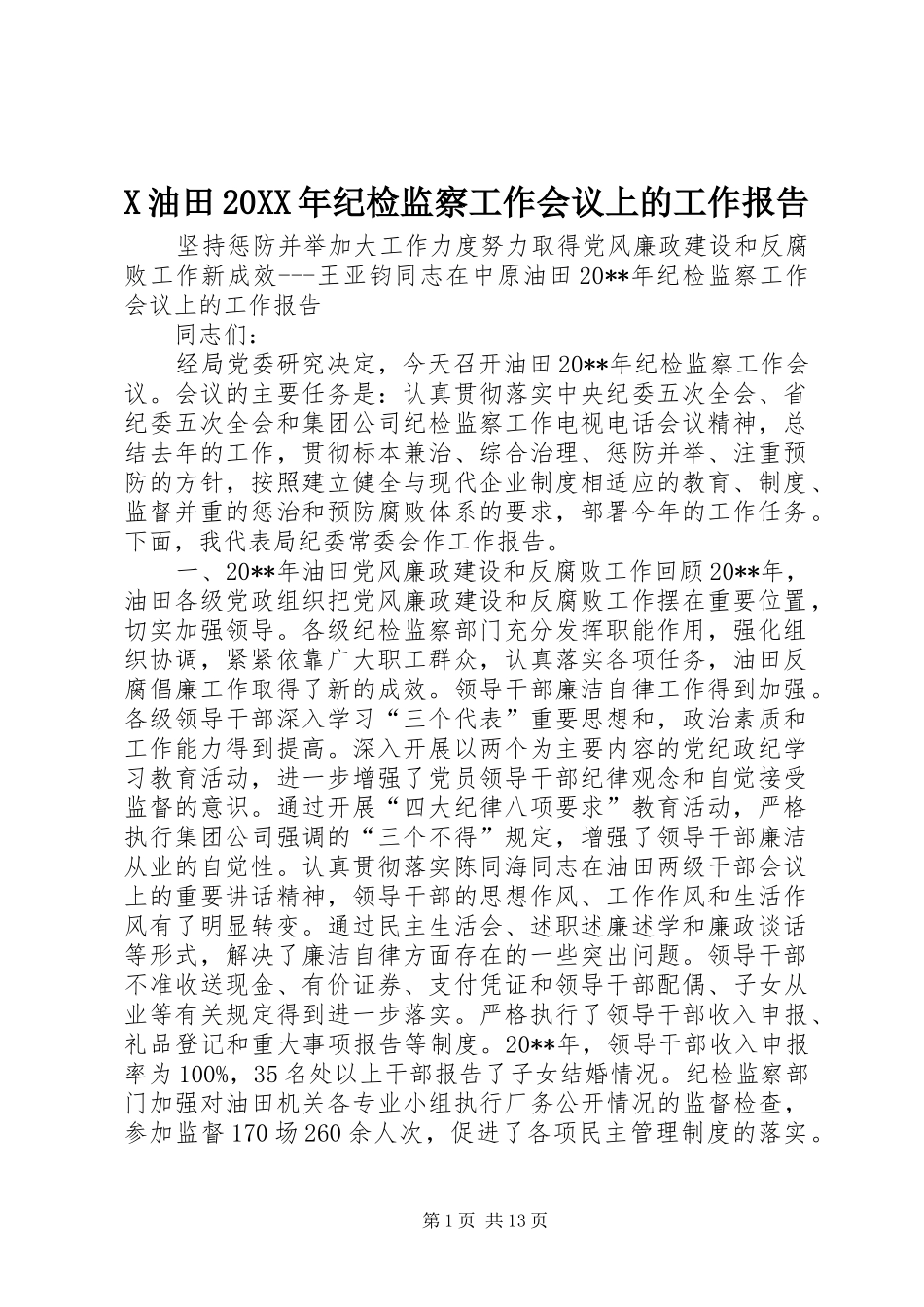 X油田20XX年纪检监察工作会议上的工作报告_第1页