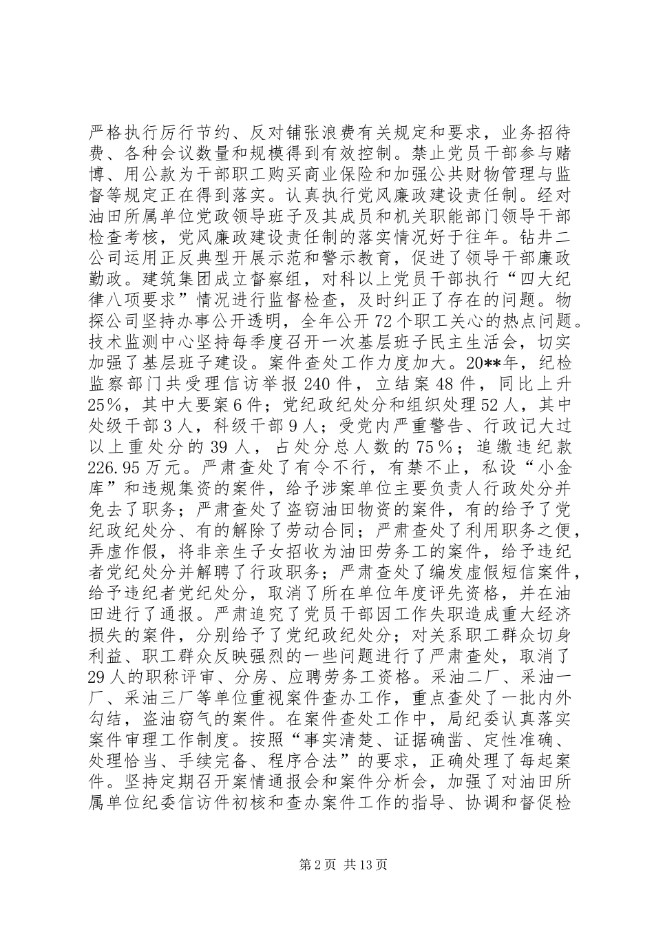 X油田20XX年纪检监察工作会议上的工作报告_第2页