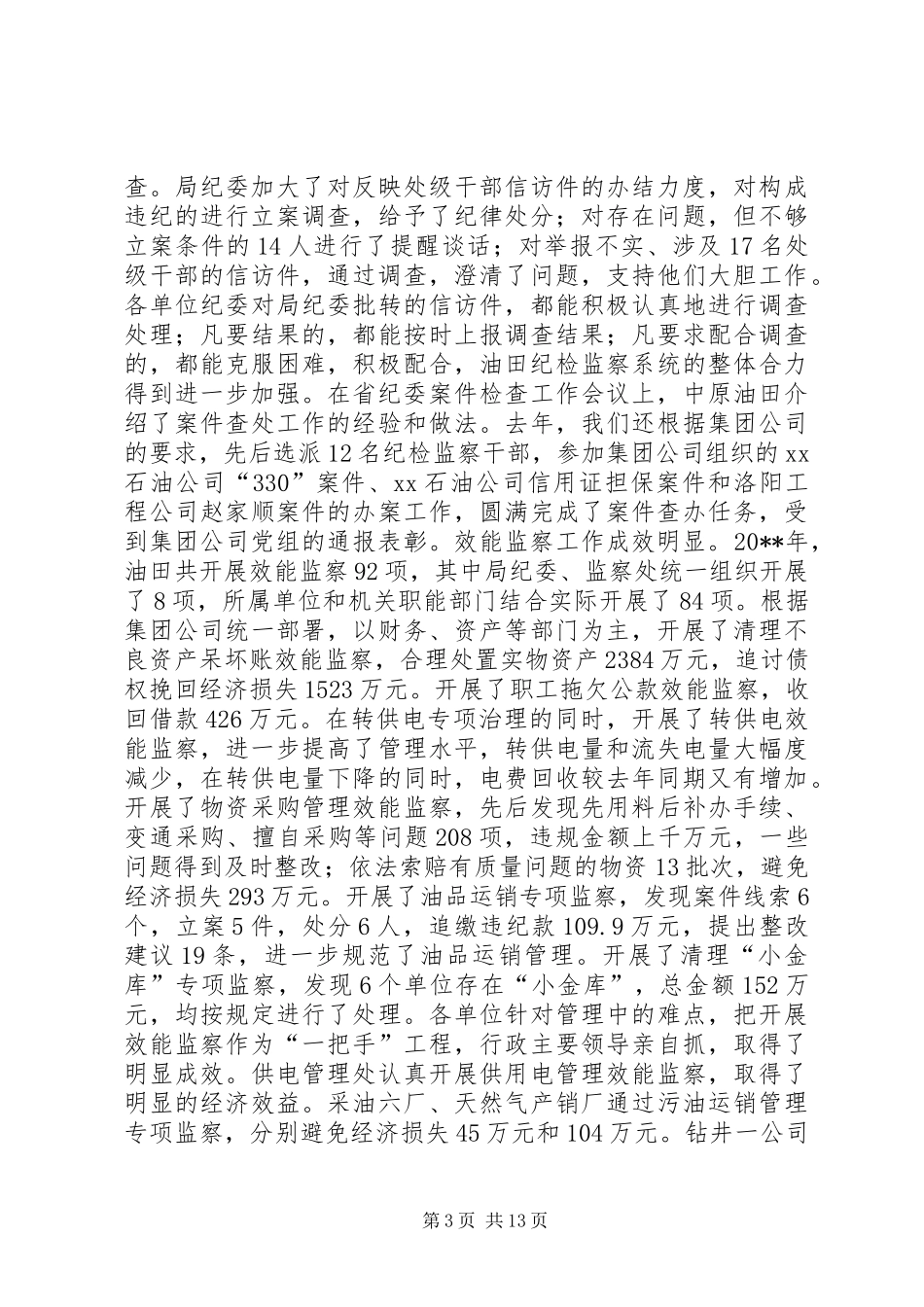 X油田20XX年纪检监察工作会议上的工作报告_第3页