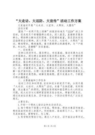 “大走访、大巡防、大宣传”活动工作实施方案 