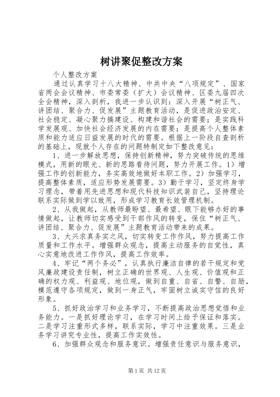 树讲聚促整改方案_第1页