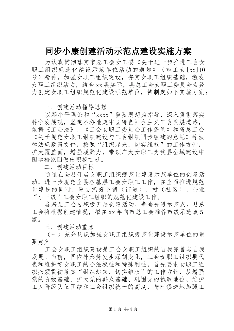 同步小康创建活动示范点建设方案 _第1页