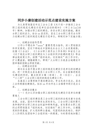 同步小康创建活动示范点建设方案 