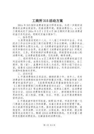工商所315活动实施方案