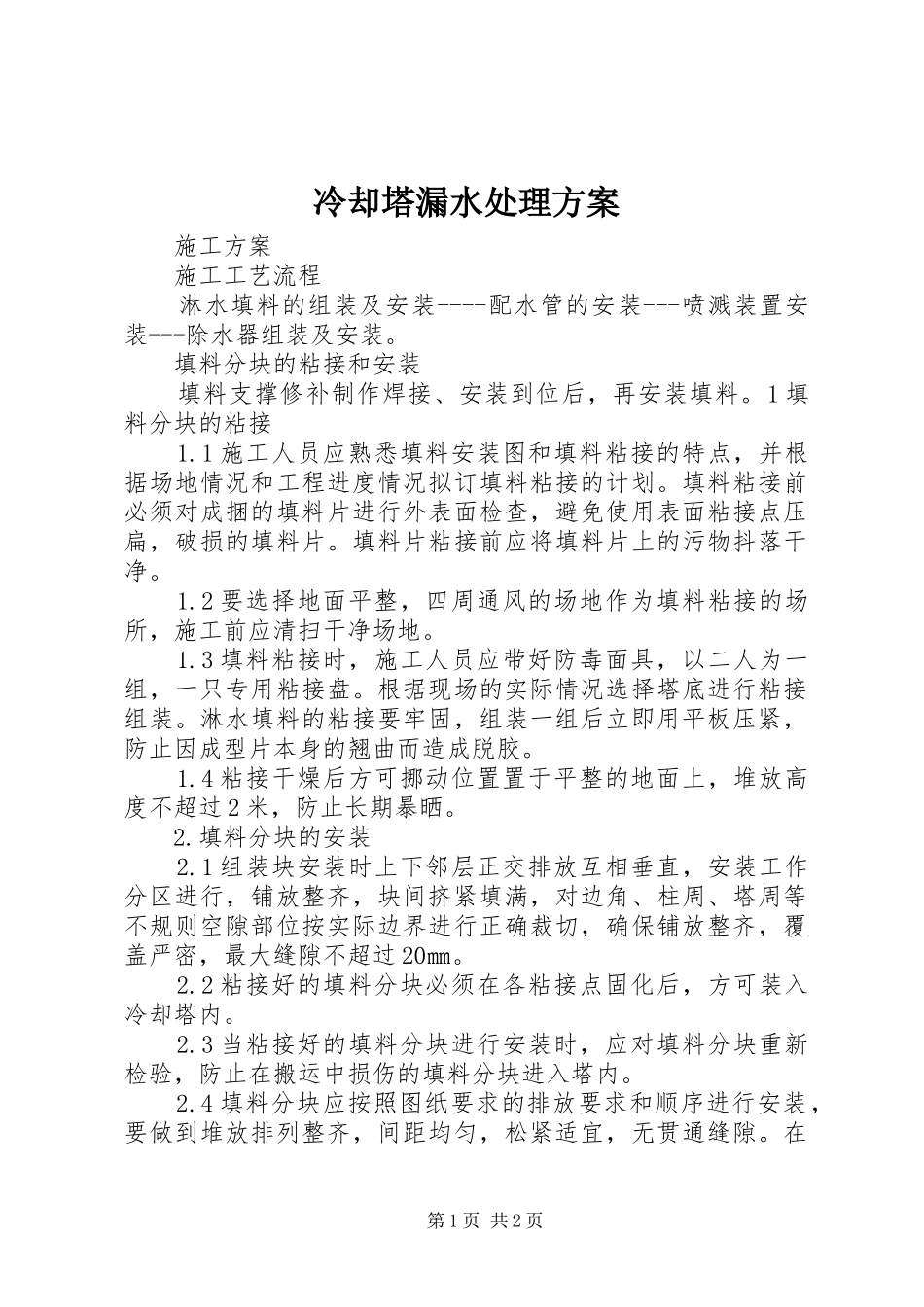 冷却塔漏水处理实施方案 _第1页