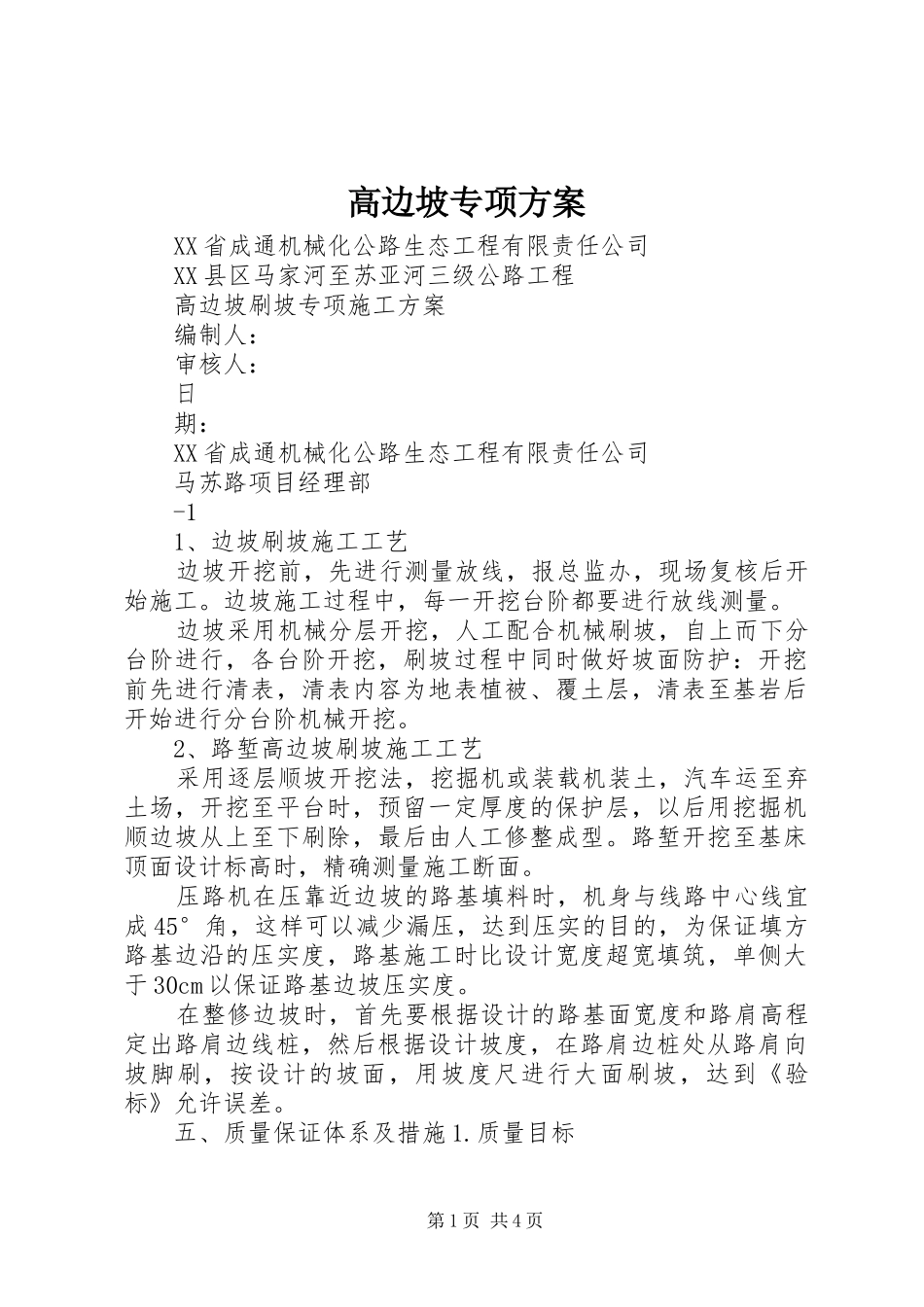 高边坡专项实施方案 _第1页