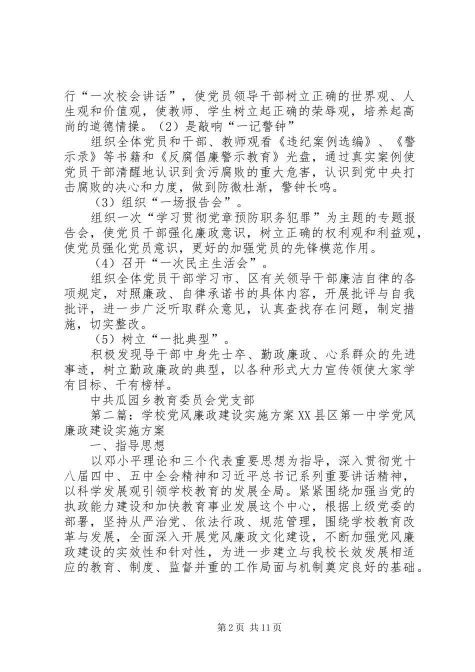 学校党风廉政教育实施方案_第2页
