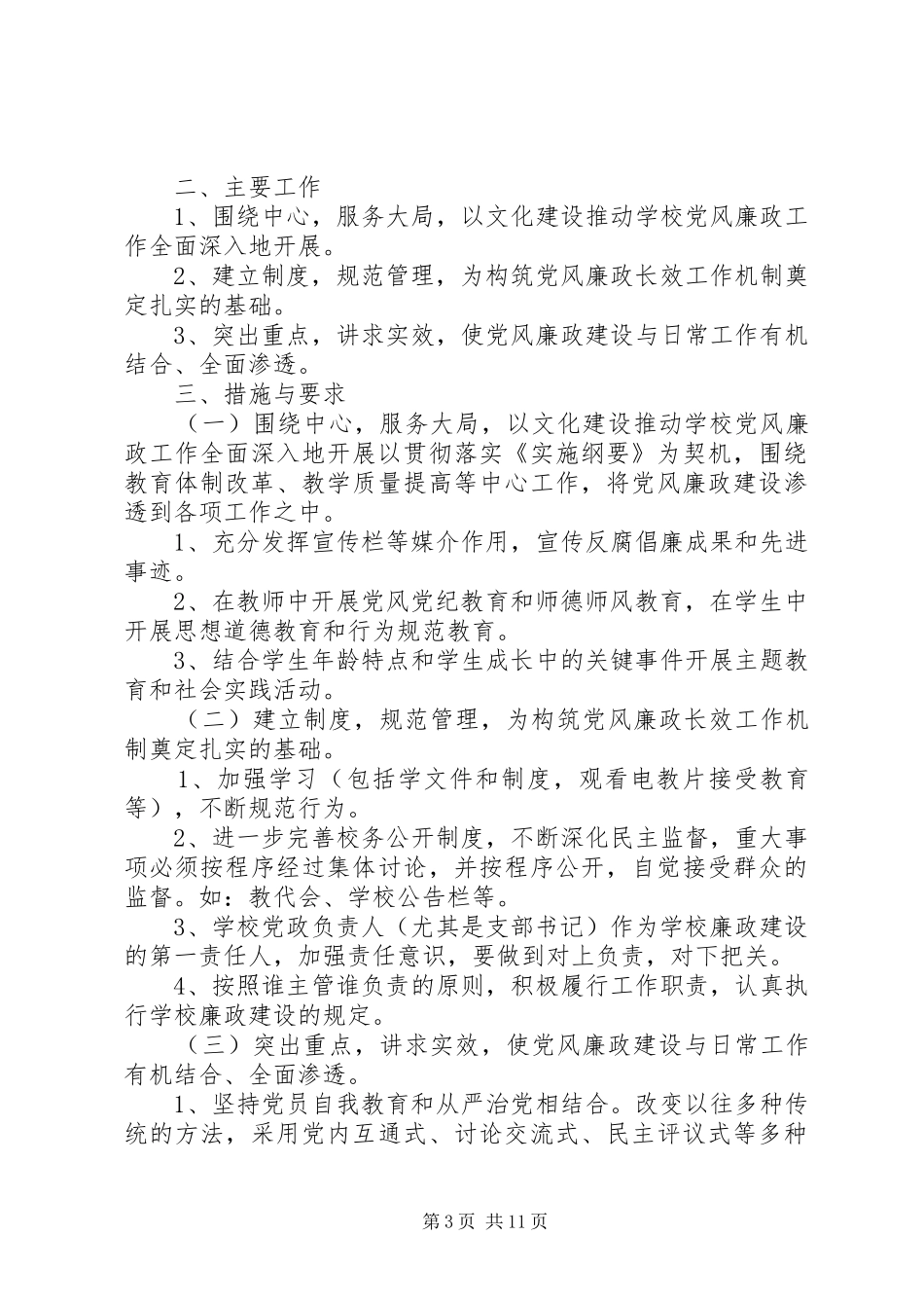 学校党风廉政教育实施方案_第3页