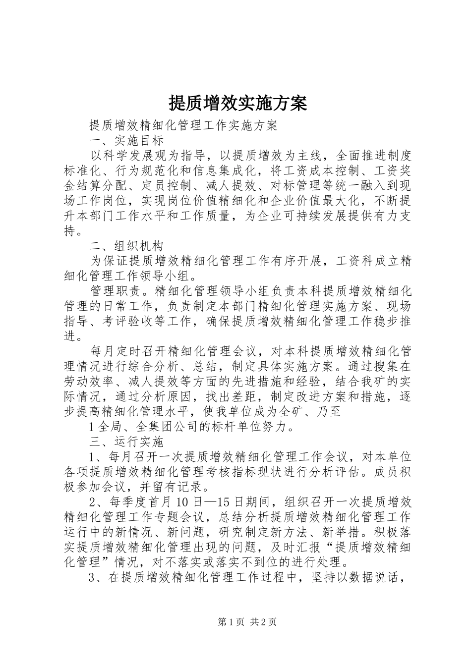 提质增效实施方案_第1页
