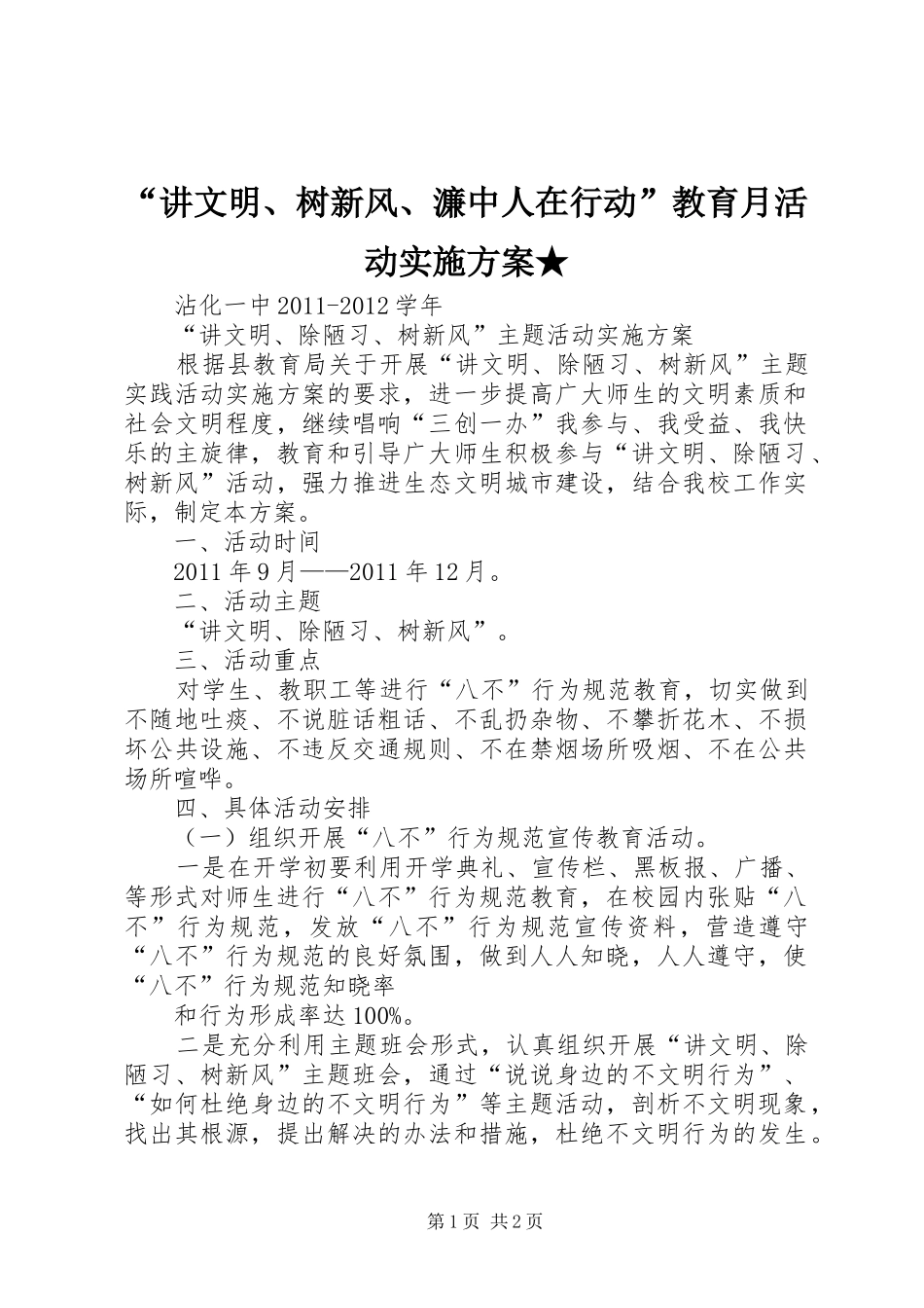 “讲文明、树新风、濂中人在行动”教育月活动方案★ _第1页