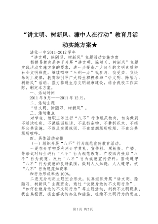 “讲文明、树新风、濂中人在行动”教育月活动方案★ 