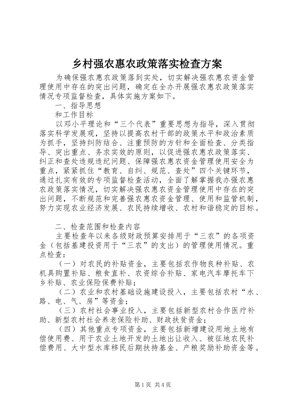 乡村强农惠农政策落实检查方案_第1页