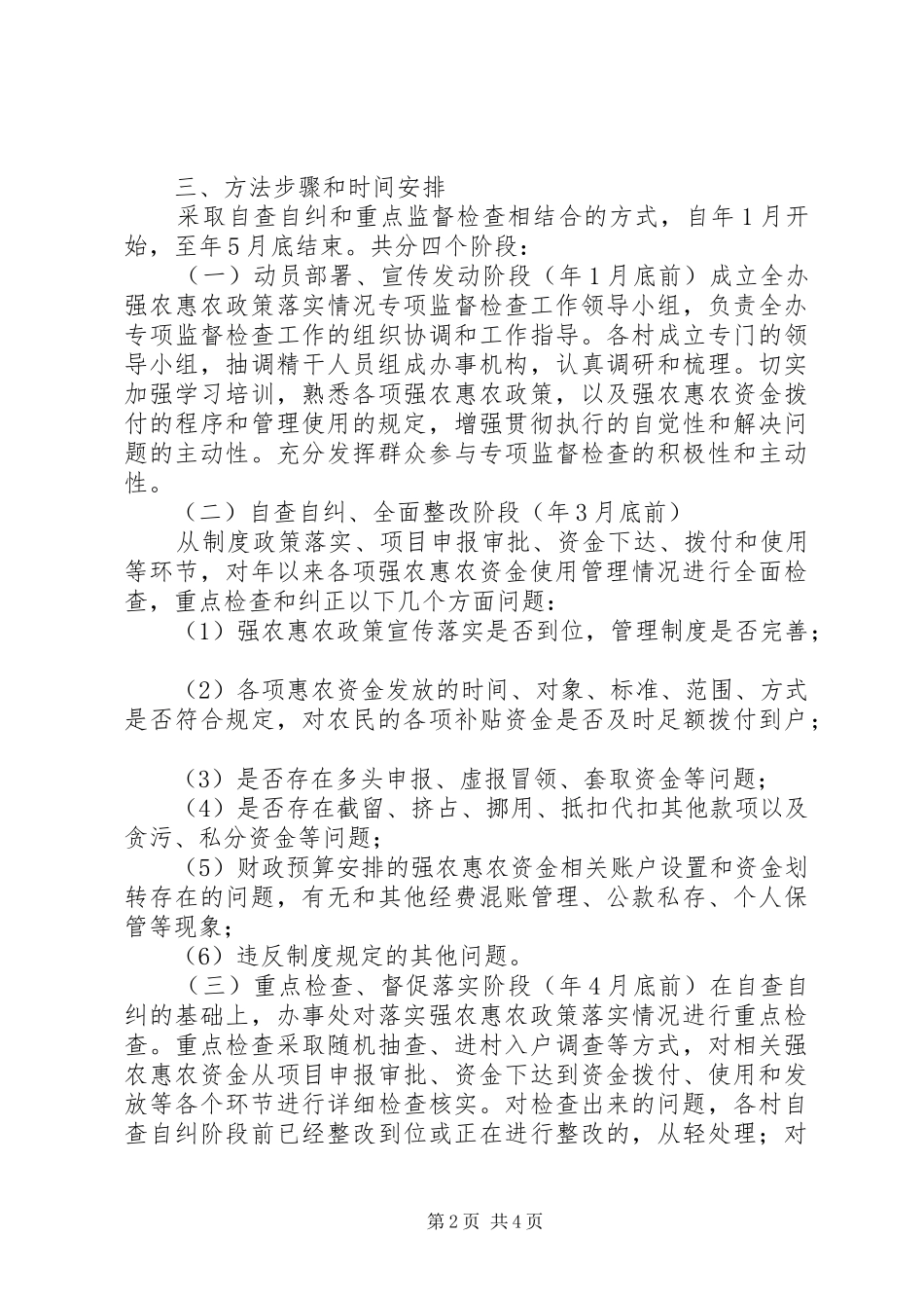 乡村强农惠农政策落实检查方案_第2页