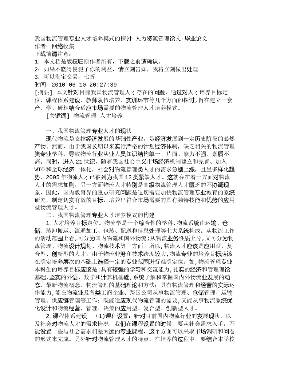 【精品文档-管理学】我国物流管理专业人才培养模式的探讨_人力_第1页