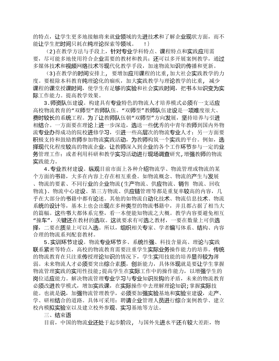 【精品文档-管理学】我国物流管理专业人才培养模式的探讨_人力_第2页