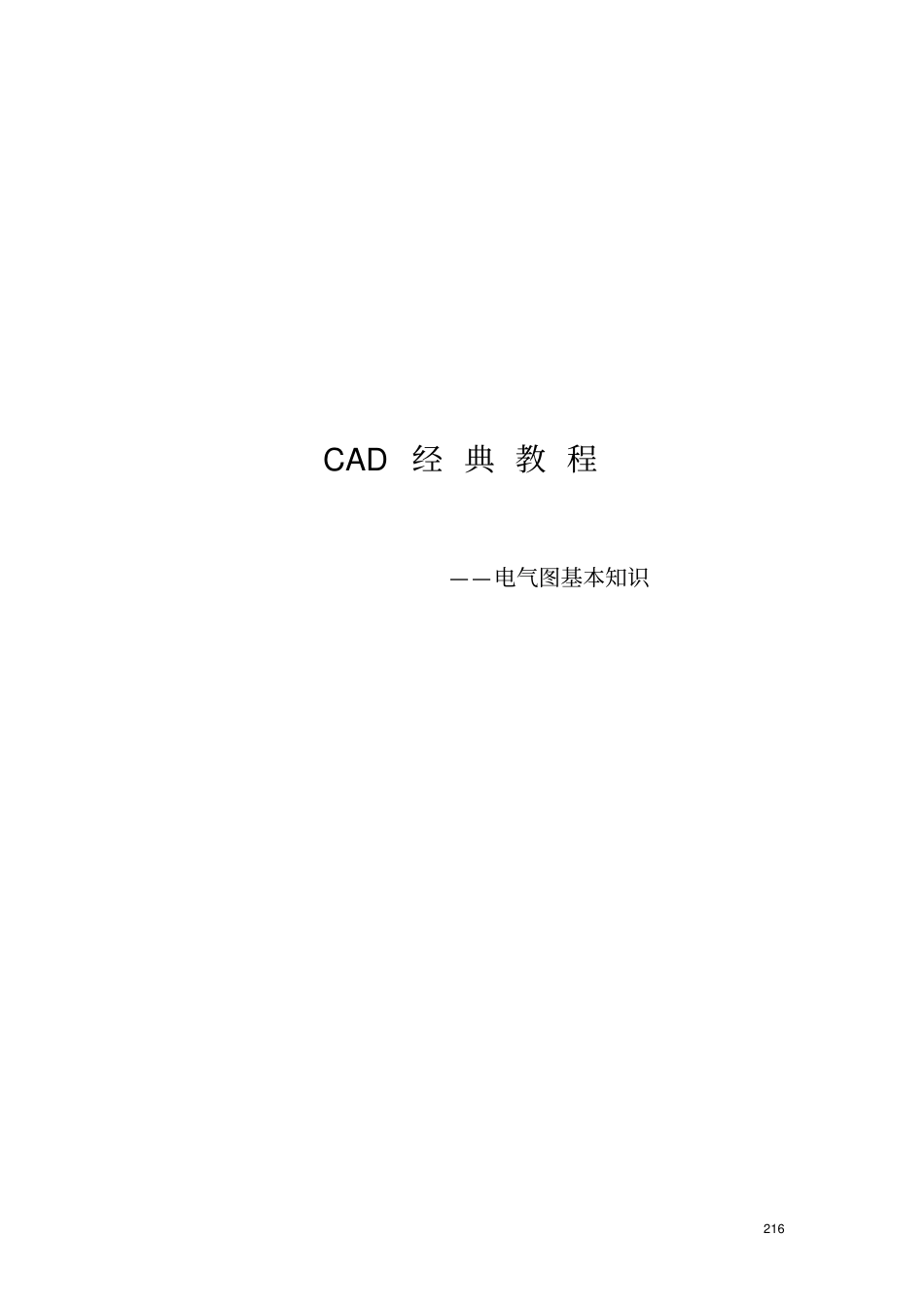 (完整word版)CAD电气图及符号基本知识_第1页