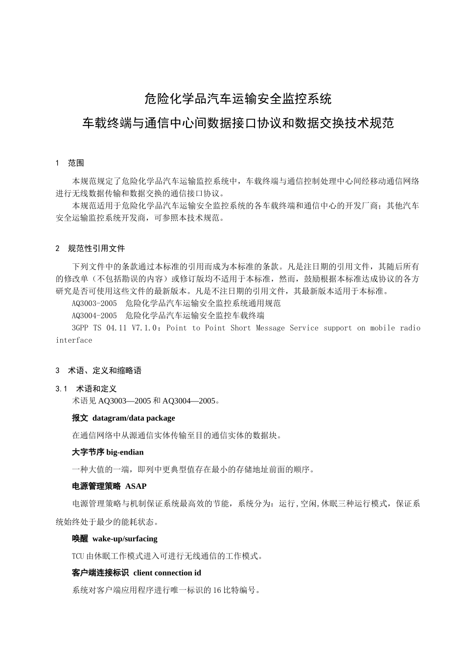 危险化学品汽车运输安全监控系统车载终端与通信中心间数据接口协议和数据交换技术规范_第3页