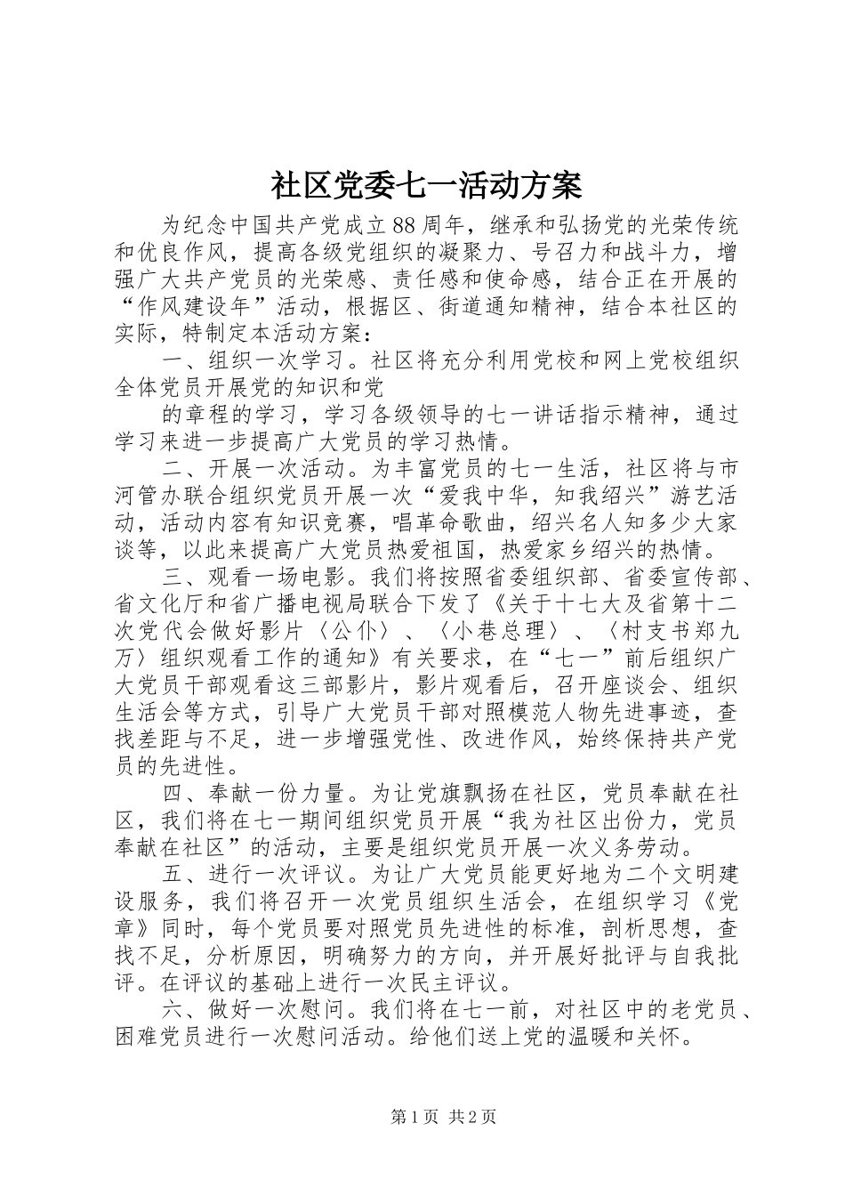 社区党委七一活动实施方案 _第1页
