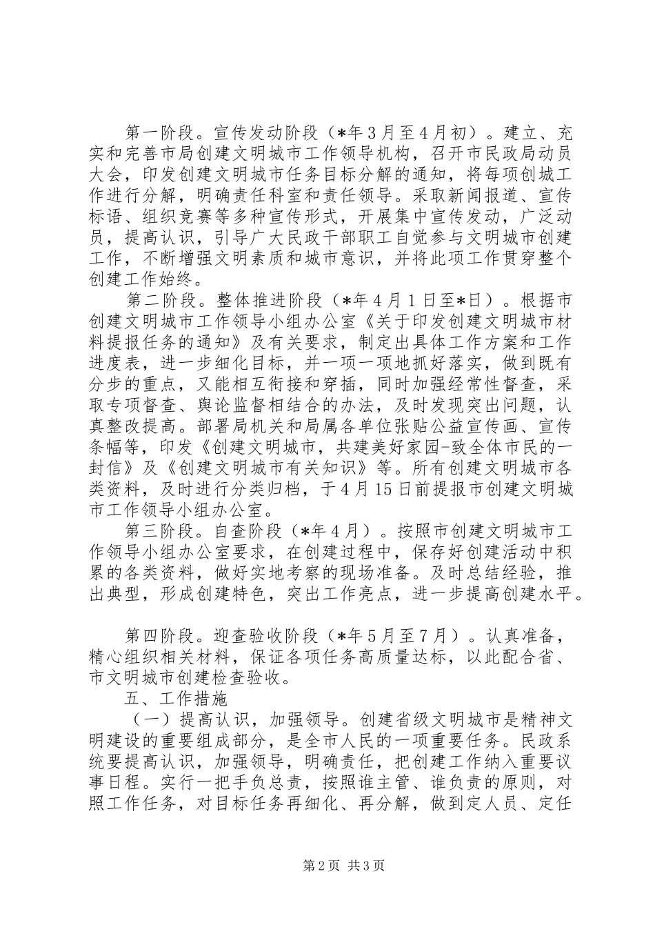 市民政局创建文明城市工作方案 _第2页